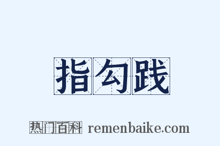 指勾践是什么意思的图片